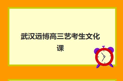 武汉远博高三艺考生文化课集训班收费标准价格一览？2025年收费详情解读与高性价比报读指南