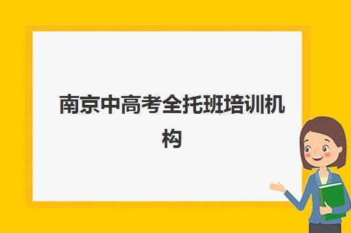 南京中高考全托班培训机构有哪些地方可以报名？2025年最新校区分布与择校全指南