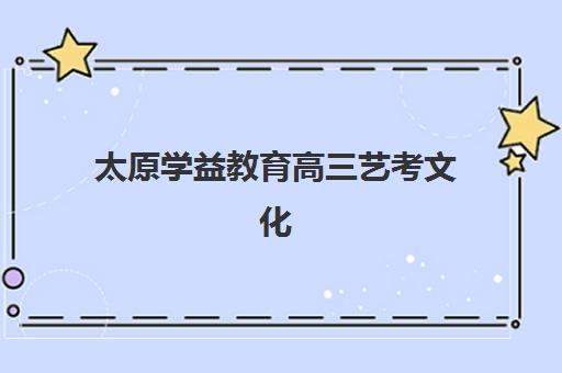 天津全日制高考辅导班如何选：2025年十大封闭式集训学校排名与择校指南