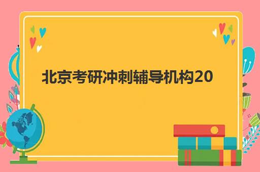 北京考研冲刺辅导机构2025辅导班哪儿最好？十大权威排名与择校攻略