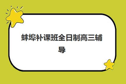 蚌埠补课班全日制高三辅导培训机构哪家好？2025年封闭式集训价格与择校指南