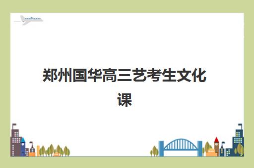 广州翰林学堂艺考生文化课辅导补习机构费用标准价格表？2025年收费标准全面解析与高性价比报班实操指南