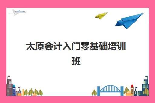 太原会计入门零基础培训班2025年报名人数统计如何查询？最新数据解读、报名趋势分析与择校指南