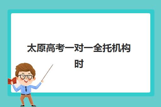 兰州高考复读一对一班培训机构哪家好？2025年最新排名、收费标准与择校全指南