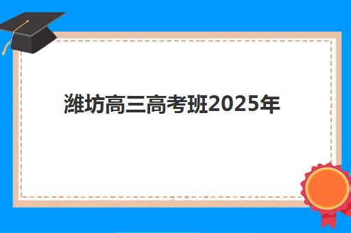 潍坊高三高考班2025年成绩公布时间如何安排？最新查询指南、复核流程与考后规划全解析