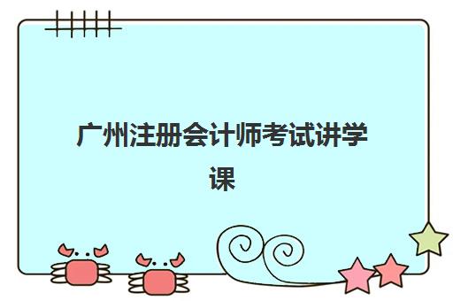 广州注册会计师考试讲学课程2025报名时间是多少？全面解析报名流程与优质讲学课程选择攻略