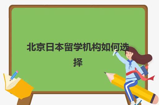 北京高中全日制复读学校集中训练营有哪些地方？2025年最新机构分布与择校全指南