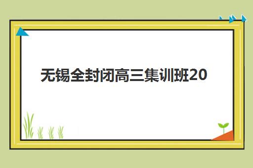 深圳高三暑期全日制补习班有哪些学校，2025年最新机构实力对比与择校全攻略
