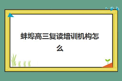 长沙高考冲刺班封闭全日制报名2025报名时间表已出？速览各校招生时段与择校指南