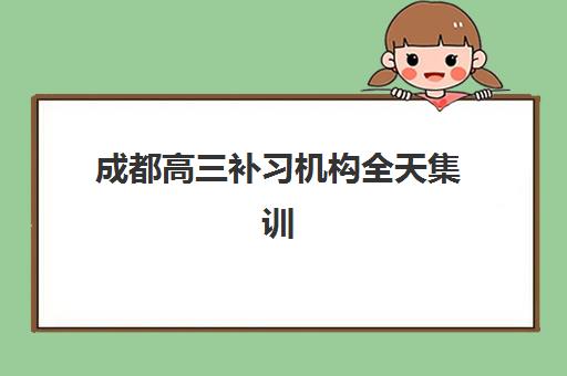 天津高三全日制补习辅导培训机构有哪些地方好？2025年最新机构排名与择校全攻略