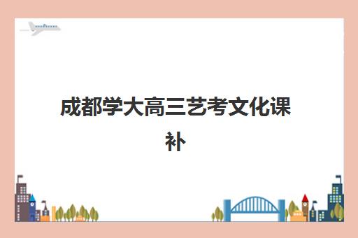 合肥高三辅导全日制时间如何规划？2025年考试时间表与备考全指南