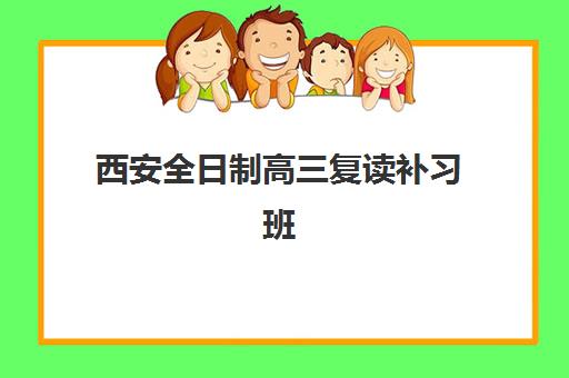 西安全日制高三复读补习班2025培训哪个好？2025年权威排名榜单、择校标准详解与成功案例全解析