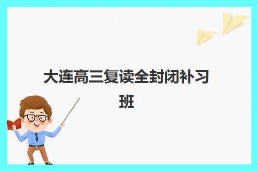 北京封闭式高考冲刺辅导班2025年报名时间如何安排？最新日程表与科学择校指南