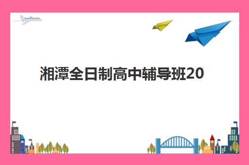 厦门辅导补习班高考生集训营哪家口碑好一点？2025年五大优质机构综合评测与择校指南