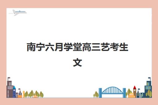 南昌高三封闭式集训机构培训班哪个比较好？2025年最新十大权威排名深度解析、择校标准与避坑全攻略
