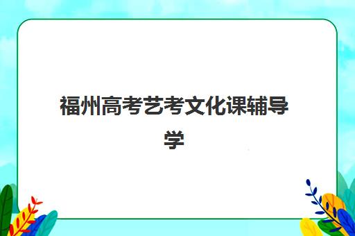 天津全日制封闭高考学校辅导班有哪些选择？附各区招生条件与学费一览