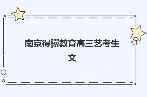 合肥高三暑期全日制冲刺现场确认时间2025如何安排？最新报名流程与材料准备全攻略