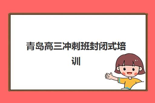 佛山高考复读集训培训学校排名榜最新，2025年十大实力机构综合评测与择校指南