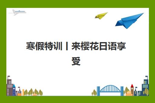 潍坊高中全日制培训机构费用高吗？2025年收费明细与性价比全解析，帮你做出明智选择