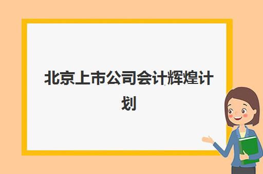 北京上市公司会计辉煌计划信息确认时间是几点？2025年报名审核全流程时间节点详解