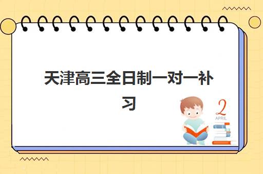 嘉兴高三全日制冲刺班如何选？最新学费明细、班型对比与择班全指南