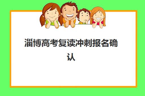 兰州高三复读辅导机构培训2025年时间公布？最新开学安排与全年规划全解析