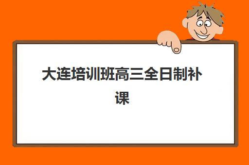 芜湖辅导全日制班高三最好辅导学校有哪些？2025年最新TOP5权威排名、特色对比与择校指南