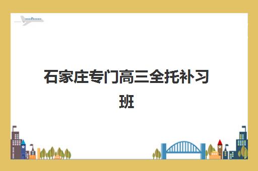 北京一对一全日制高考补习比较厉害的培训机构，2025年封闭班选择指南与五大机构深度解析