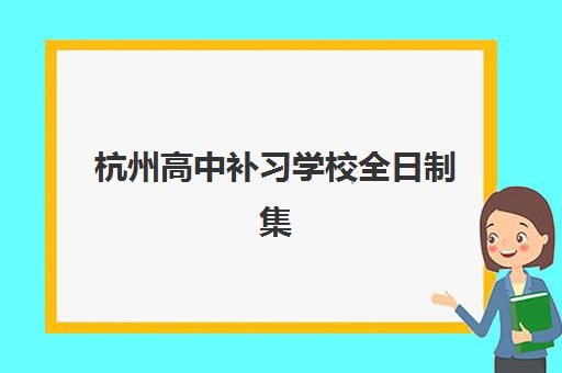 潍坊高中冲刺全日制补习公办vs民办服务对比如何选择？2025年公办民办机构优劣分析与择校指南