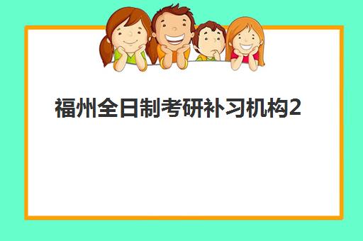 北京考研半年班现场确认时间2025如何安排？权威时间表与半年班备考整合全攻略