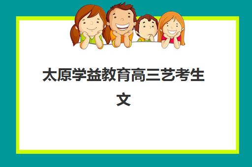 淄博高三全托排行榜培训班哪个最好一点？2025年十大顶尖机构综合评测、择校指南与避坑全攻略