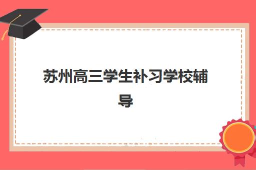 福州全日制高考一对一补习培训机构哪个比较好一点？2025年最新排名与择校全指南