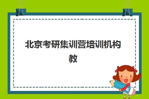 北京考研集训营培训机构教学实力哪家强？2025年五大标杆机构深度测评与择校指南