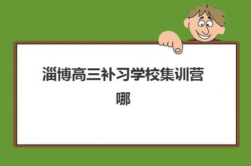 北京高考辅导机构排名前十名如何选择？2025年最新权威榜单深度评测与报读全攻略