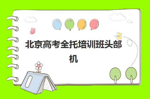 北京高考全托培训班头部机构年度白皮书：如何选择提分快、效果好的靠谱机构