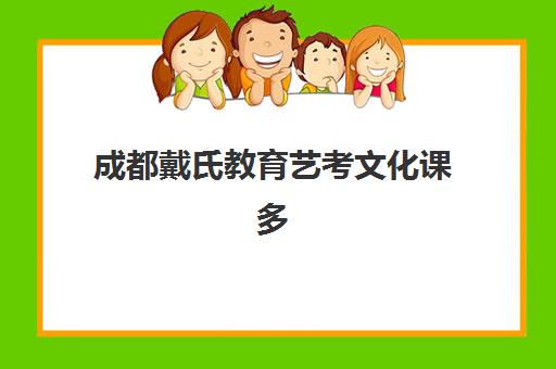 成都戴氏教育艺考文化课多少钱？2025年收费明细、班型对比与选择全指南