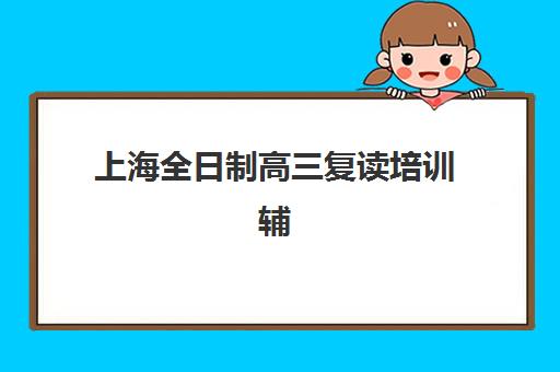 上海东方教育高三艺考文化课补习学校费用标准价格表如何查询？2025年学费构成、班型选择与性价比优化全指南