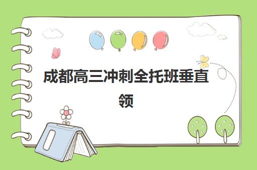 湘潭封闭高三复读学校预报名考点有哪些专业？2025年最新权威专业目录、各校特色班型详解与科学择班全指南