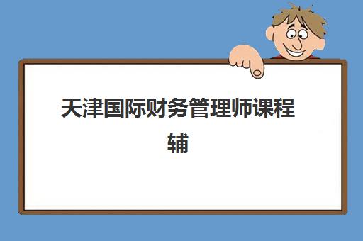 宜昌初级会计职称培训课培训机构如何选择？2025年十大机构特色对比与费用全解析
