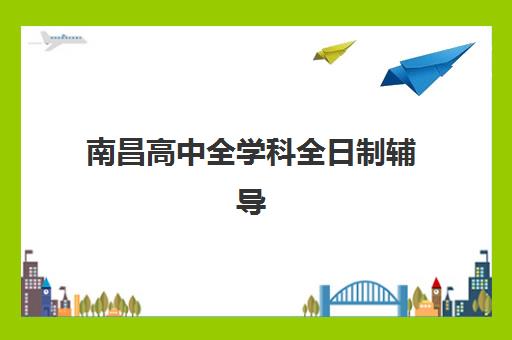 沈阳高三封闭式机构时间2025年考试时间如何安排？最新高考日程、封闭班选择与备考全攻略