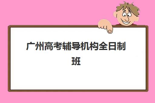 广州高考辅导机构全日制班封闭管理多少钱一个月？2025年学费明细、机构对比与择校全指南