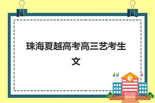 东莞高三复读培训学校辅导机构排名榜单如何选择？2025年最新实力排名与择校指南