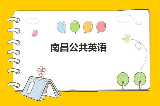 南昌公共英语(PETS)封闭式集训营地址在哪？2025年集训营地点的选择标准与报名费用解析