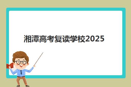 湘潭高考全日制辅导培训班报名确认时间表格是什么？2025年最新报名时间安排与确认流程全解析