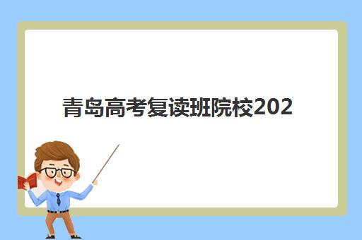 青岛高考复读班院校2025年时间安排详解：报名截止日期与开学时间全面指南