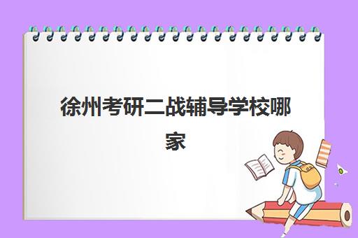 广州立行高三艺考生文化课集训班费用标准价格表？2025年收费标准与高性价比选课全攻略