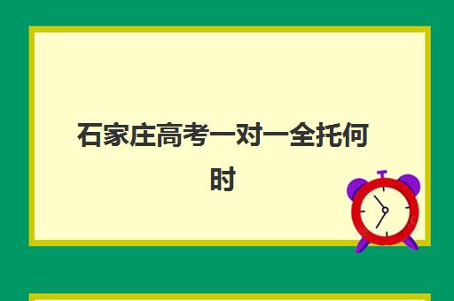 深圳高考补习一对一全托什么时候报名考试？2025年报名时间、考试安排与机构选择全指南