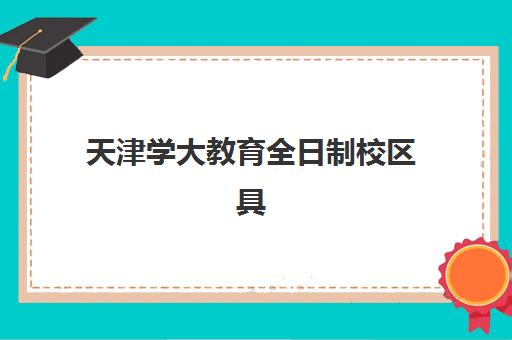 天津学大教育全日制校区具体位置在哪？灵隐道与吴家窑两大校区详细地址、交通路线及选择指南全解析