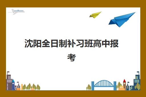 沈阳全日制补习班高中报考点需要工作证明吗？2025年最新报考材料清单、证明开具全指南