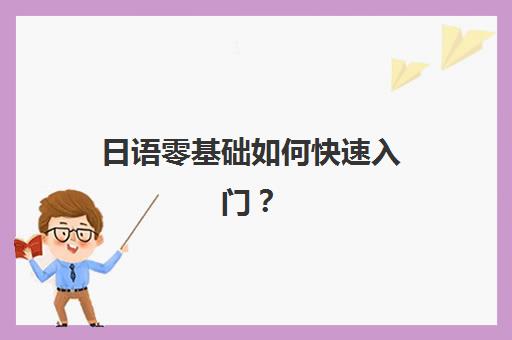 北京天津普通话培训及测试课程培训机构哪个好一点？2025年最新权威对比、十大机构解析与选择全攻略